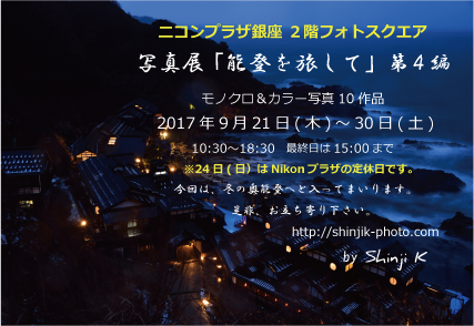 写真展「能登を旅して（第四編）」