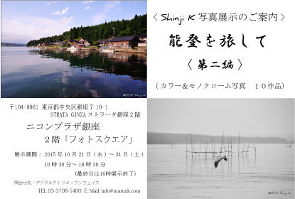 写真展「能登を旅して（第二編）」