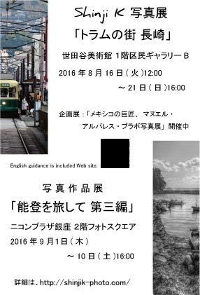 写真展「能登を旅して（第三編）」